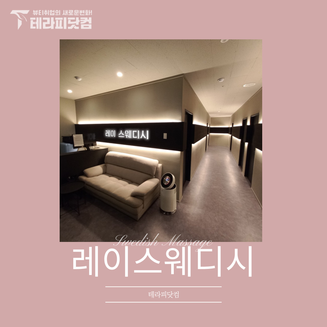 원주 반곡동 [레이스웨디시] 마사지구인구직 인스타 포스팅