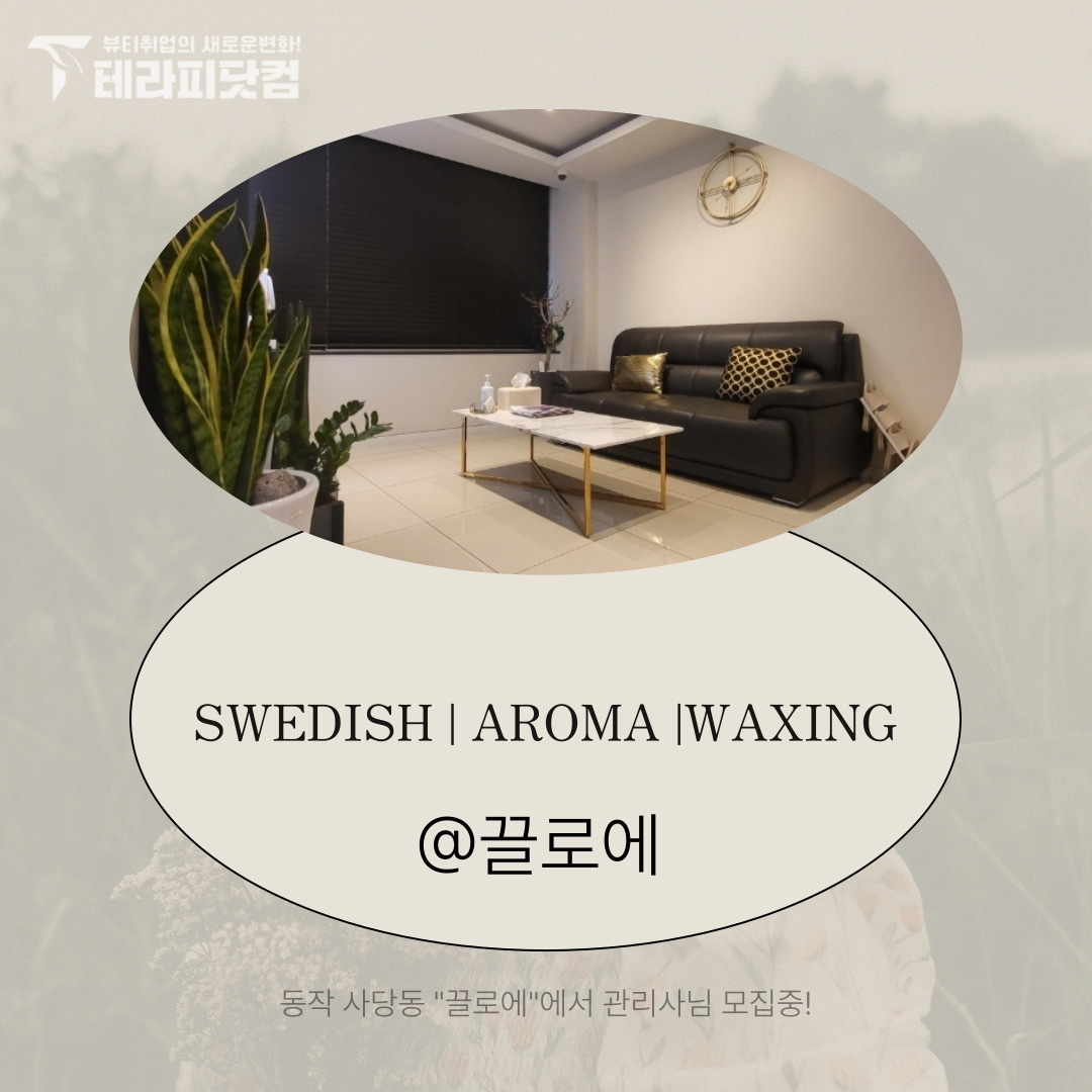 동작 사당동 [끌로에] 마사지구인구직 인스타 포스팅