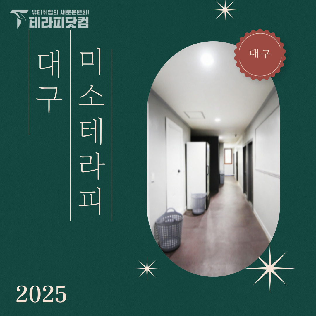 대구 동대구역 [미소테라피] 마사지구인구직 인스타 포스팅