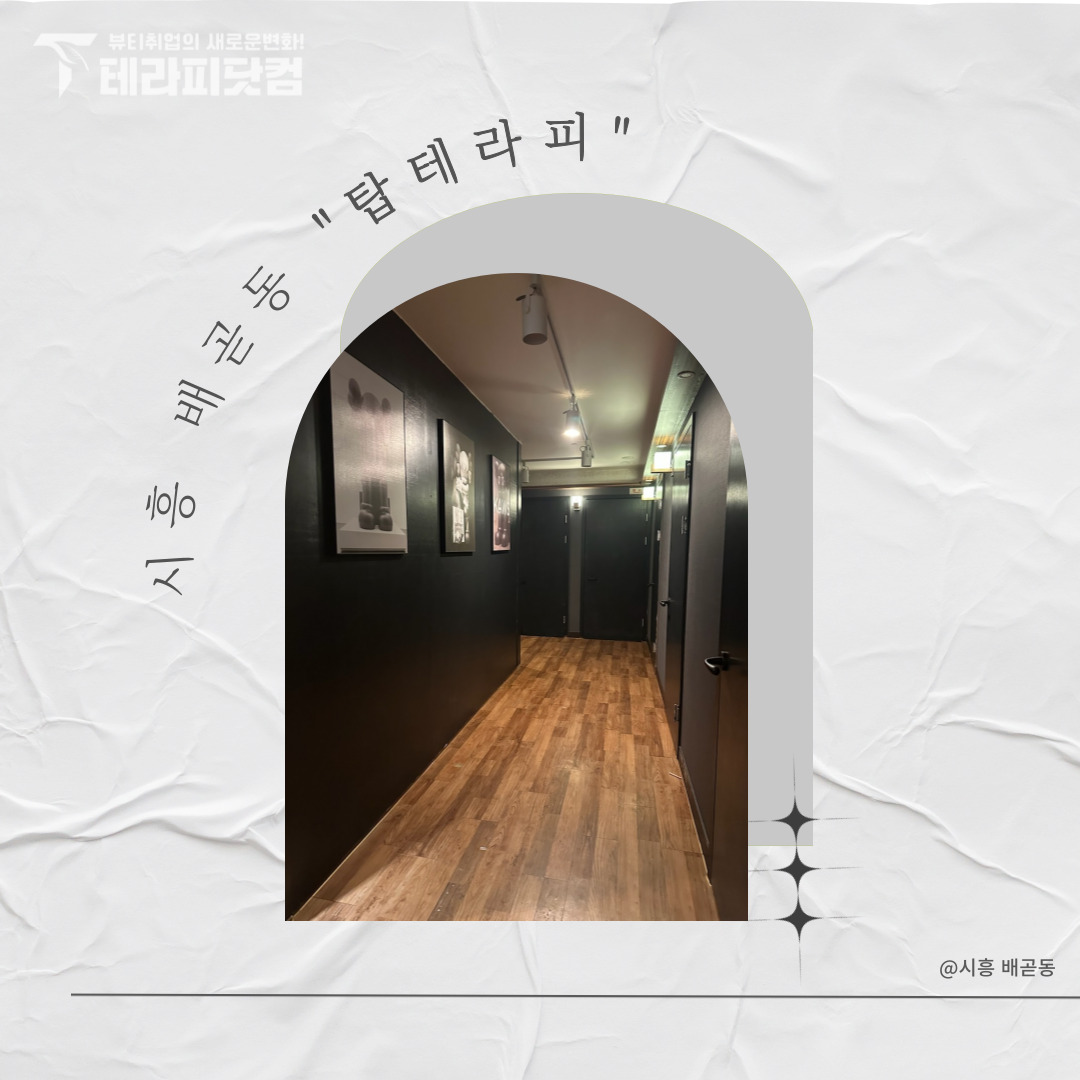 시흥 배곧동 [탑테라피] 마사지구인구직 인스타 포스팅