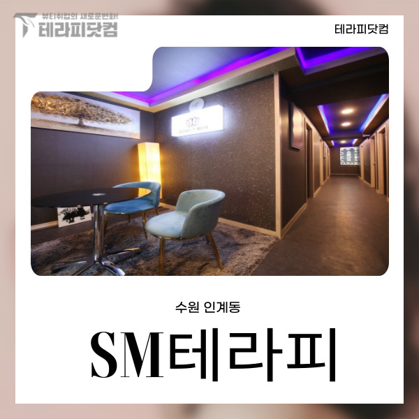 수원 인계동 [SM테라피] 마사지구인구직 인스타 포스팅