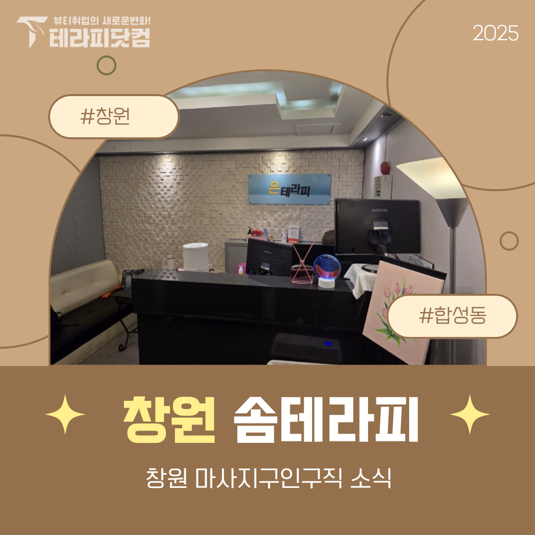 창원 합성동 [솜테라피] 마사지구인구직 인스타 포스팅