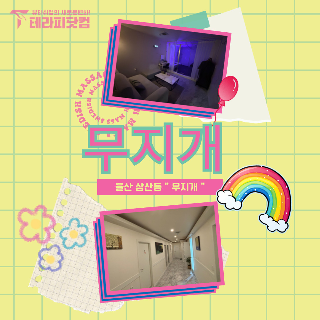울산 삼산동 [무지개] 마사지구인구직 인스타 포스팅