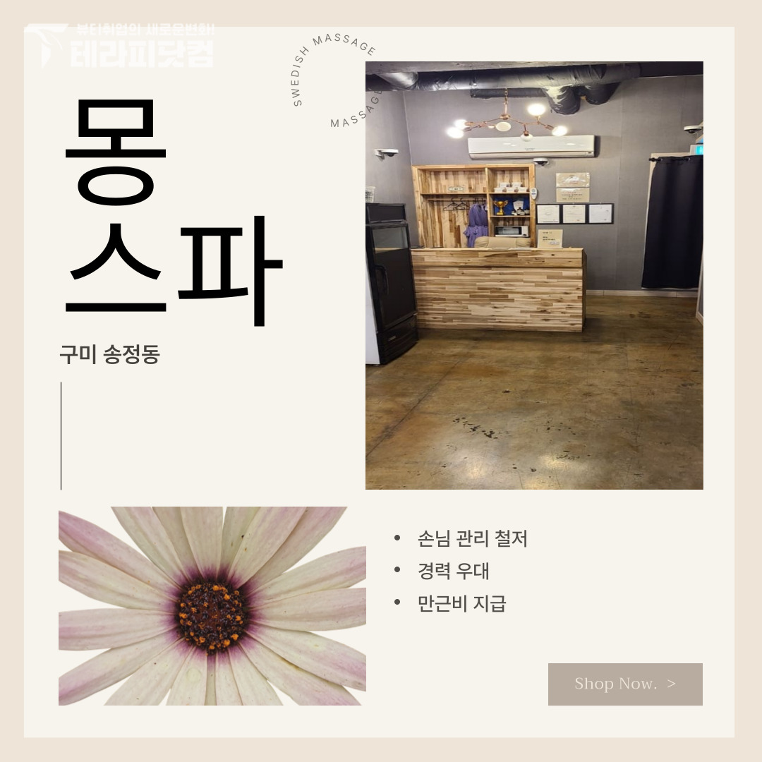 구미 송정동 [몽스파] 마사지구인구직 인스타 포스팅