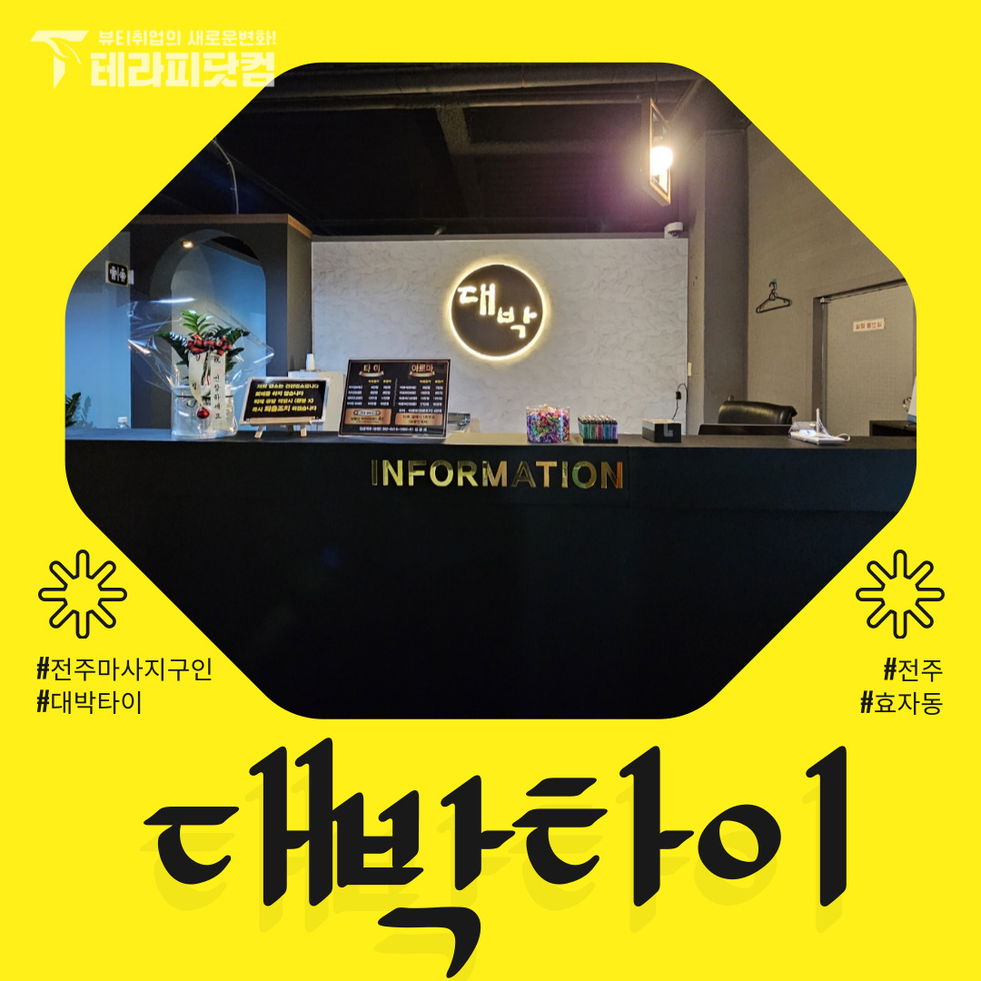 전주 효자동 [대박타이] 마사지구인구직 인스타 포스팅