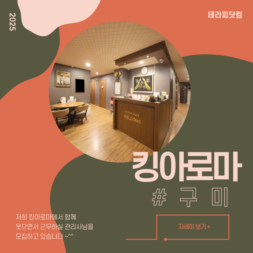 구미 황상동 [킹아로마] 마사지구인구직 인스타 포스팅