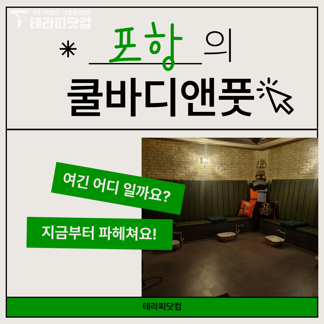 포항 양덕동 [쿨바디앤풋] 마사지구인구직 인스타 포스팅