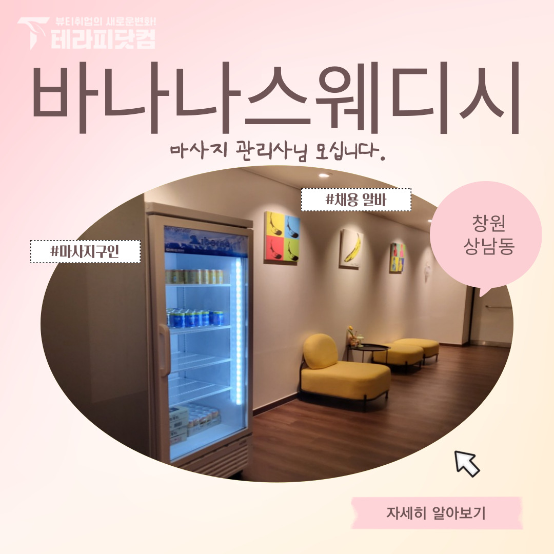 창원 상남동 [바나나스웨디시] 마사지구인구직 인스타 포스팅