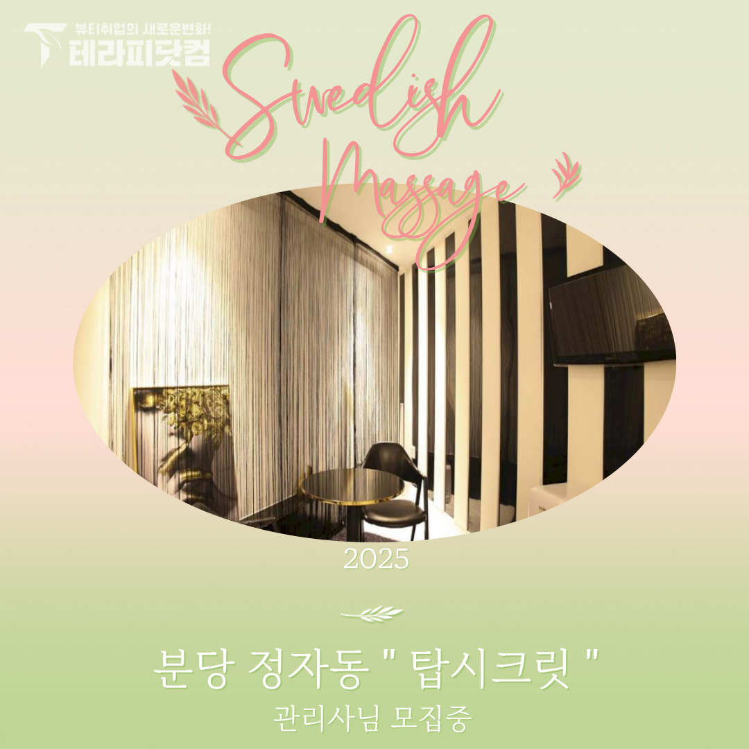 분당 정자동 [탑시크릿] 마사지구인구직 인스타 포스팅