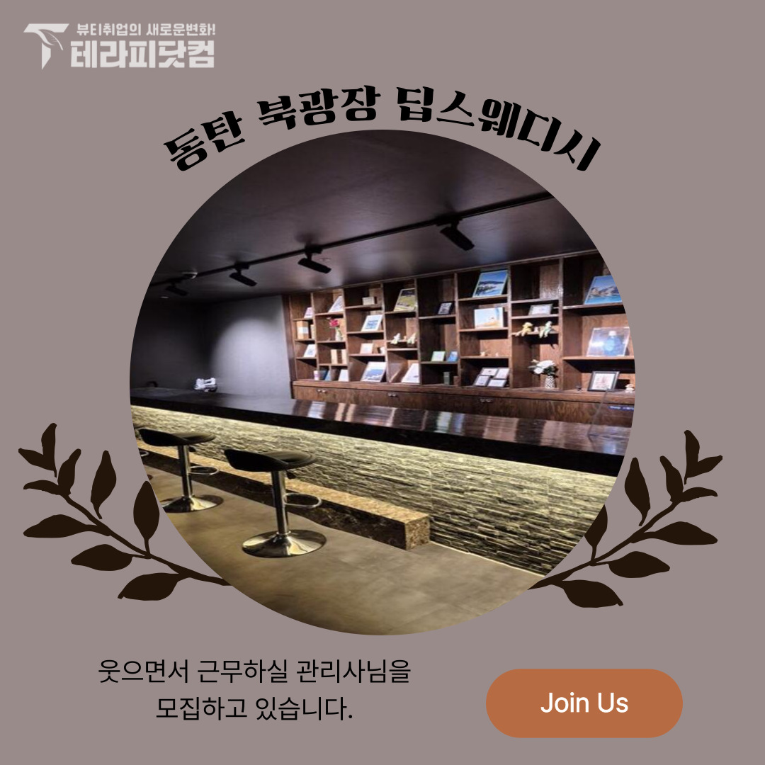 동탄 북광장 [딥스웨디시] 마사지구인구직 인스타 포스팅