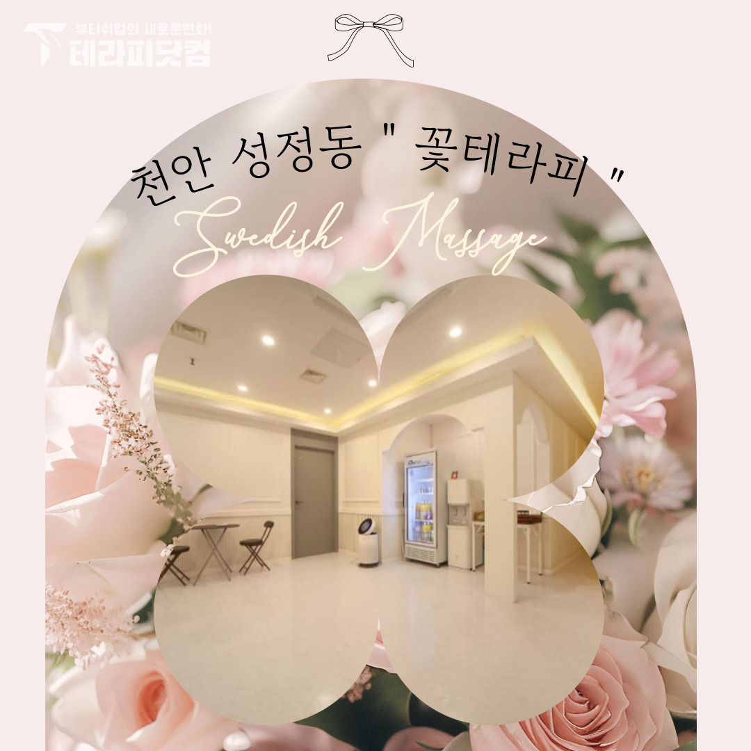 천안 성정동 [꽃테라피] 마사지구인구직 인스타 포스팅