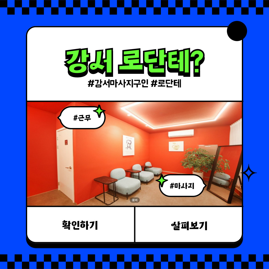 강서 마곡동 [로단테] 마사지구인구직 인스타 포스팅