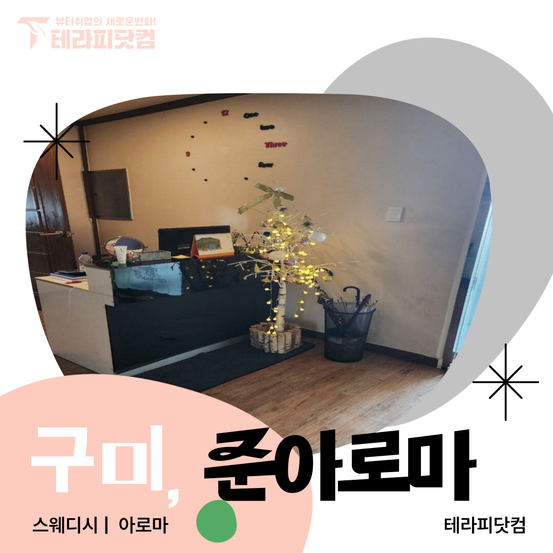 구미 인의동 [준아로마] 마사지구인구직 인스타 포스팅