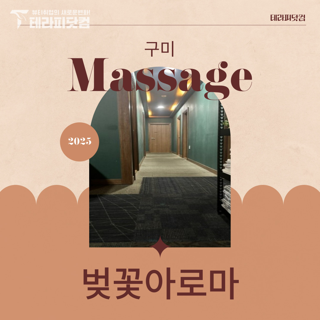 구미 진평동 [벚꽃아로마] 마사지구인구직 인스타 포스팅