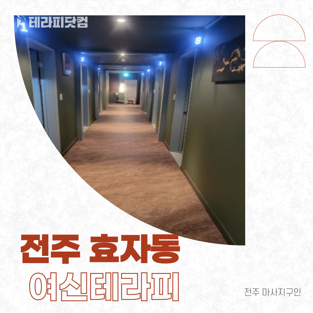 전주 효자동 [여신테라피] 마사지구인구직 인스타 포스팅