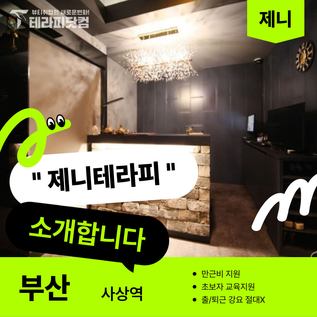 부산 사상역 [제니테라피] 마사지구인구직 인스타 포스팅