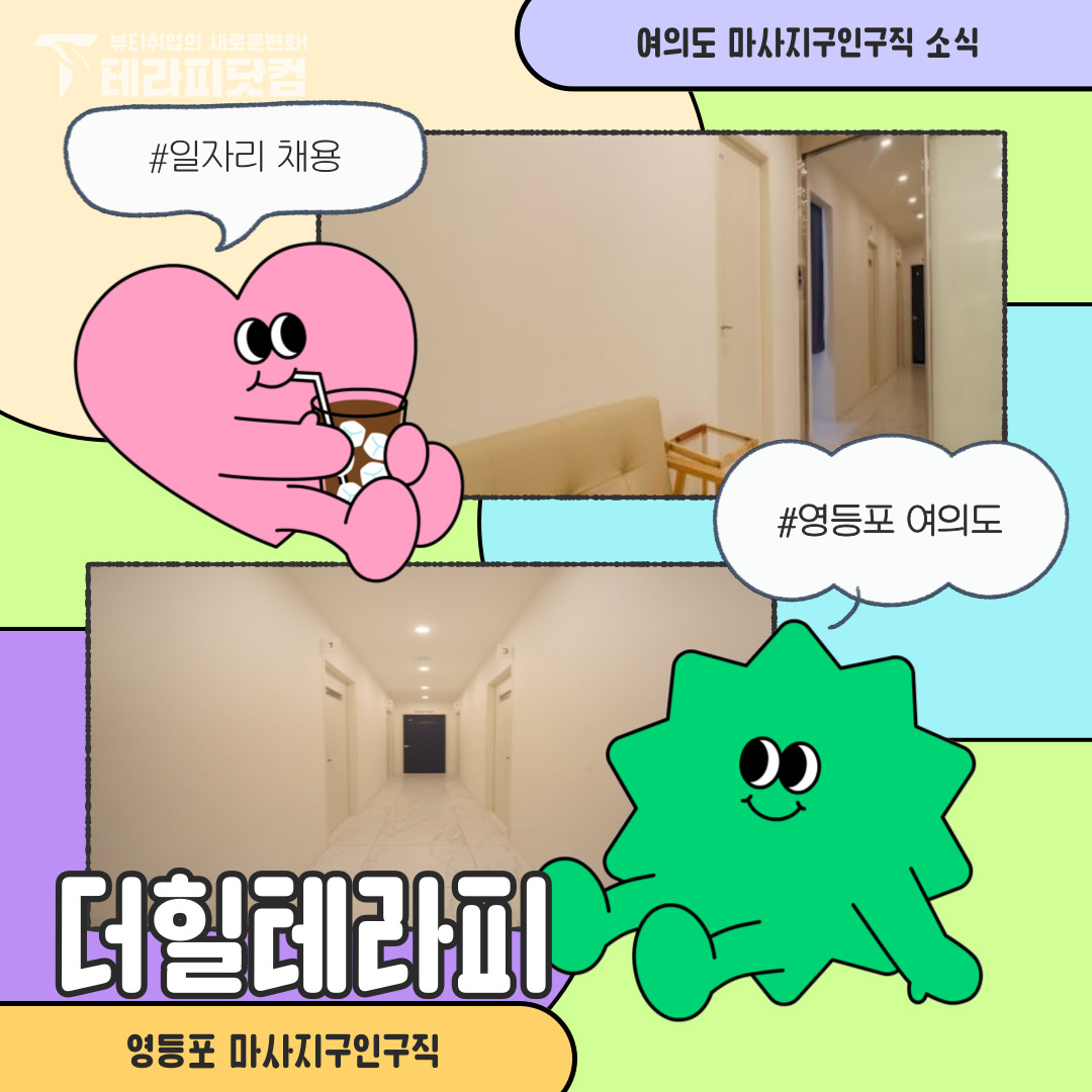 영등포 여의도동 [더힐테라피] 마사지구인구직 인스타 포스팅