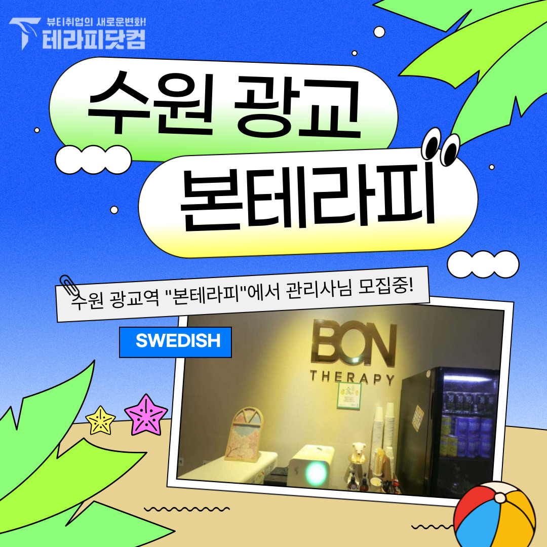 수원 광교역 [본테라피] 마사지구인구직 인스타 포스팅