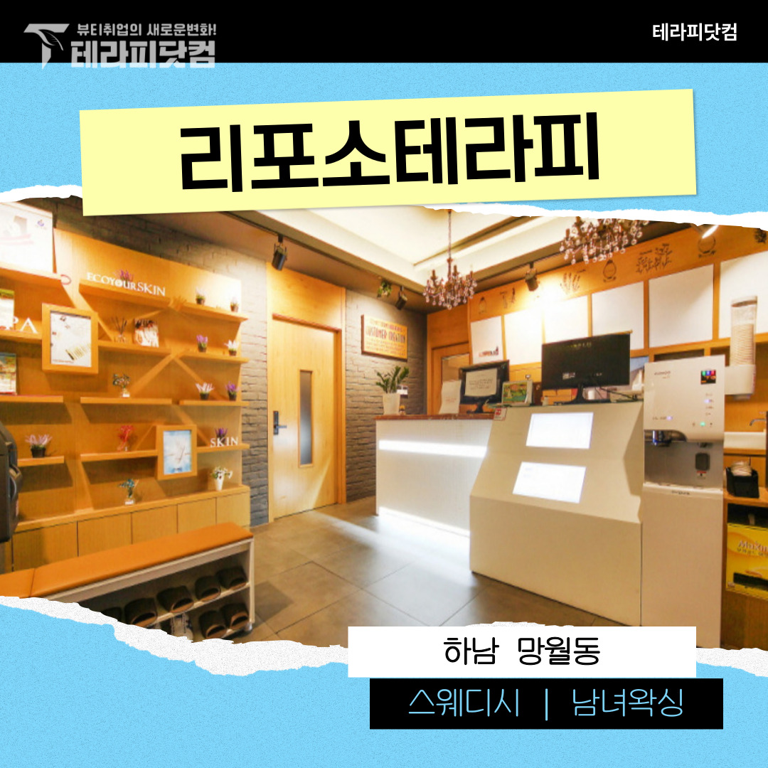 하남 망월동 [리포소테라피] 마사지구인구직 인스타 포스팅