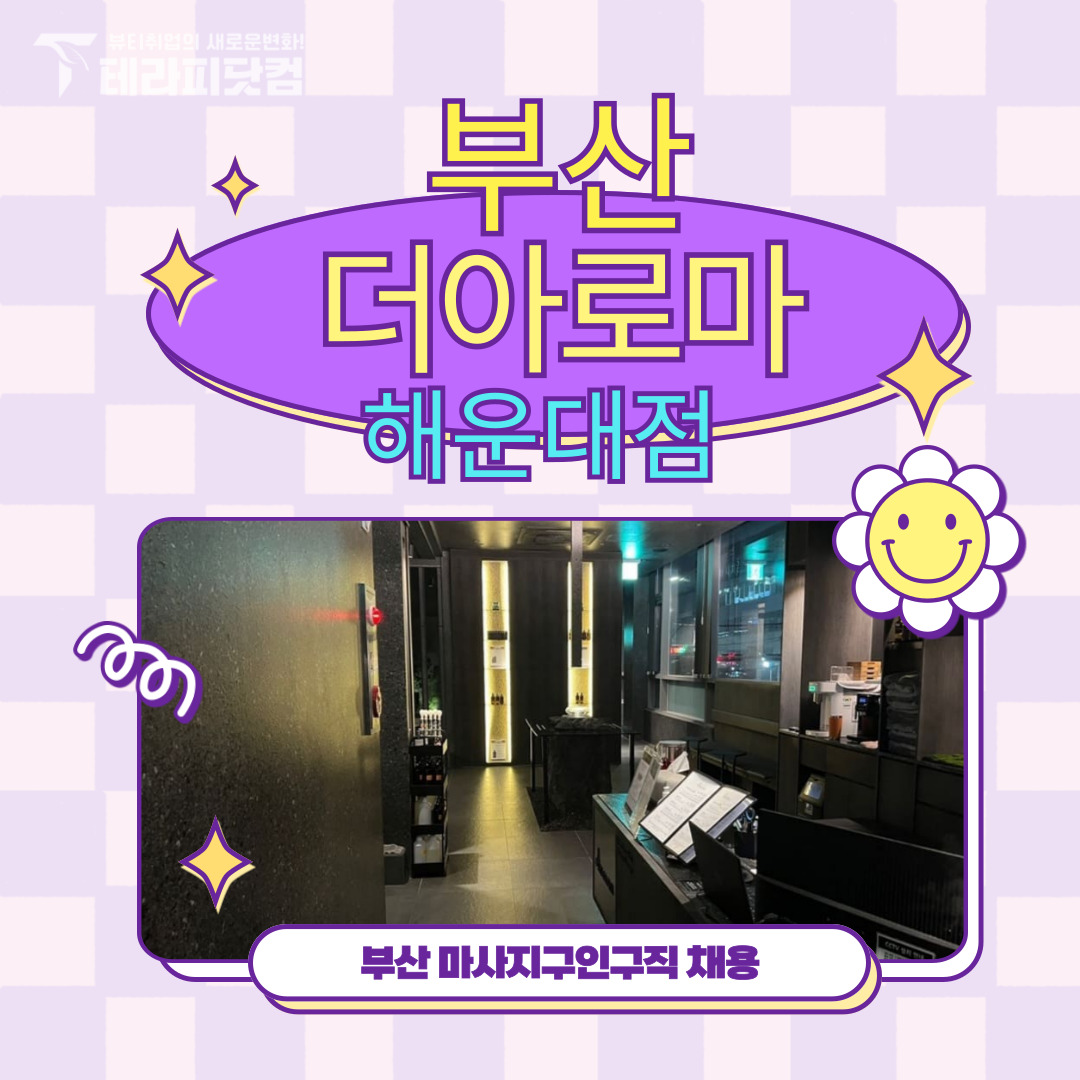 부산 해운대 [더아로마] 마사지구인구직 인스타 포스팅