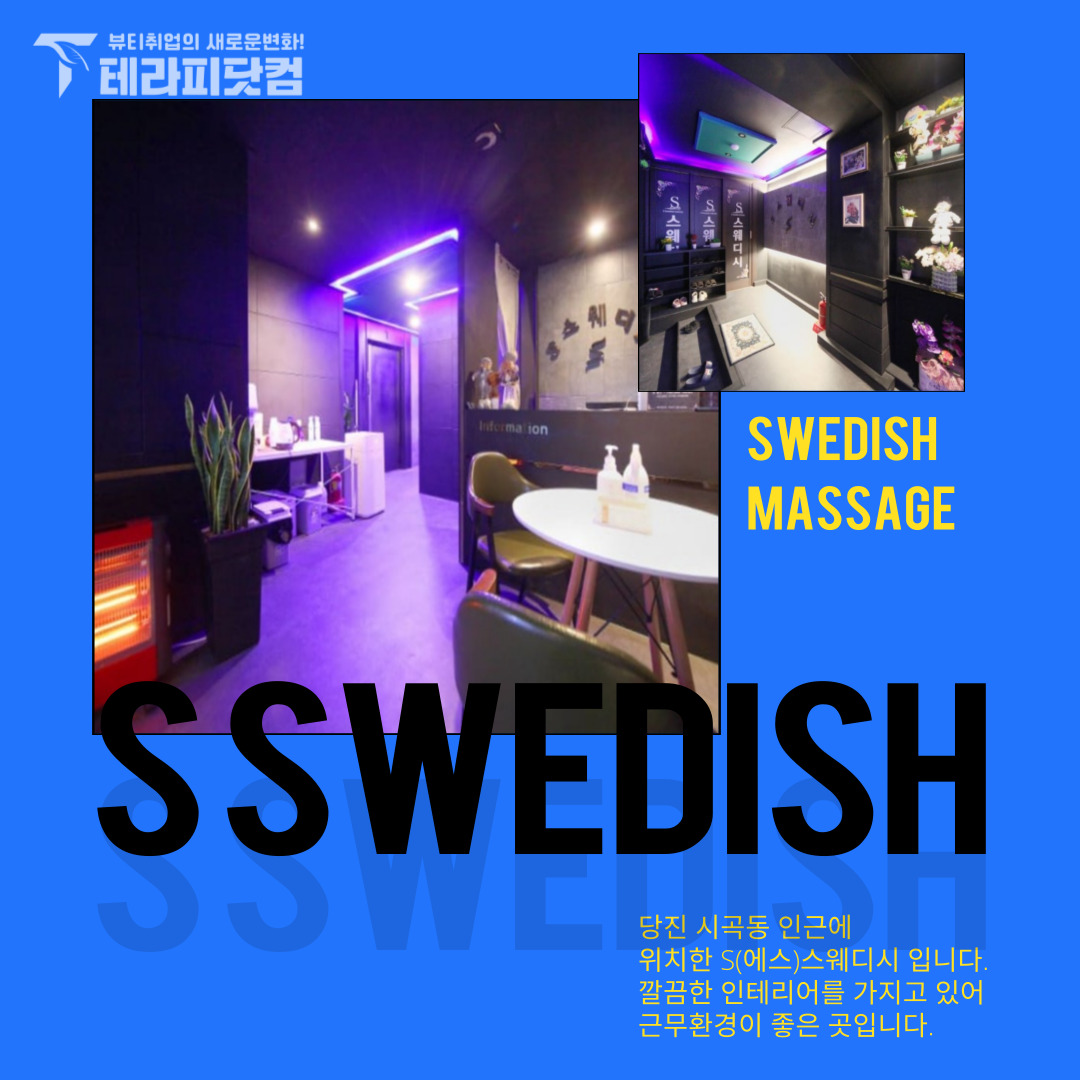 당진 시곡동 [S스웨디시] 마사지구인구직 인스타 포스팅