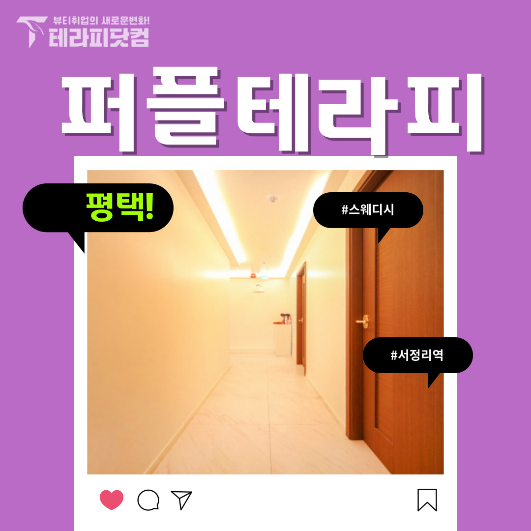 평택 서정리역 [페페테라피] 마사지구인구직 인스타 포스팅
