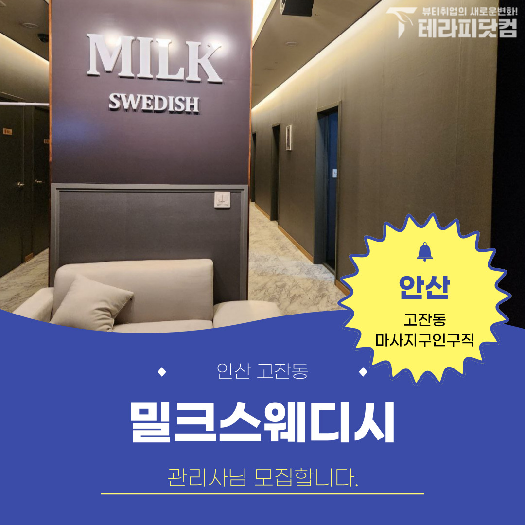 안산 고잔동 [밀크스웨디시] 마사지구인구직 인스타 포스팅