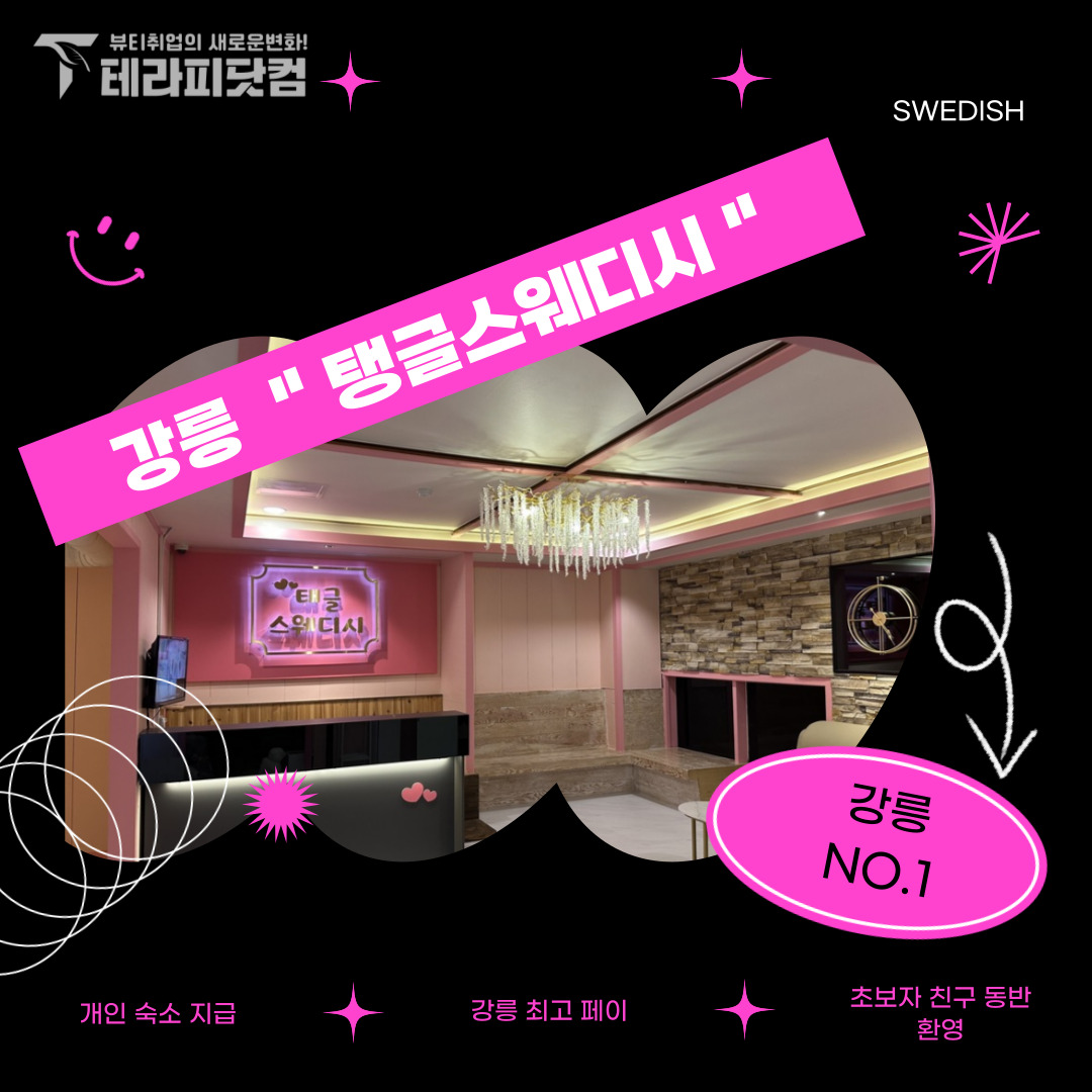 강릉 교동 [탱글스웨디시] 마사지구인구직 인스타 포스팅