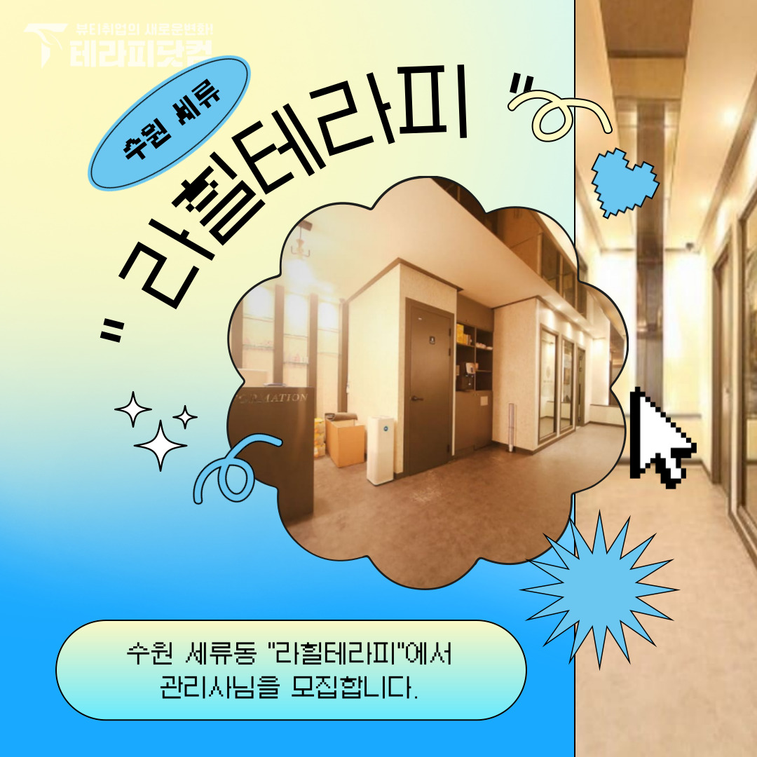 수원 세류동 [라힐테라피] 마사지구인구직 인스타 포스팅