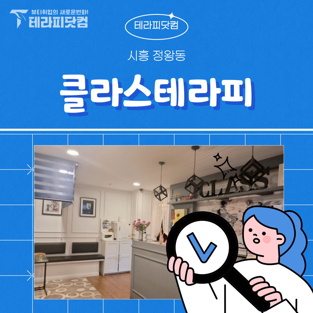 시흥 정왕동 [클라스테라피] 마사지구인구직 인스타 포스팅