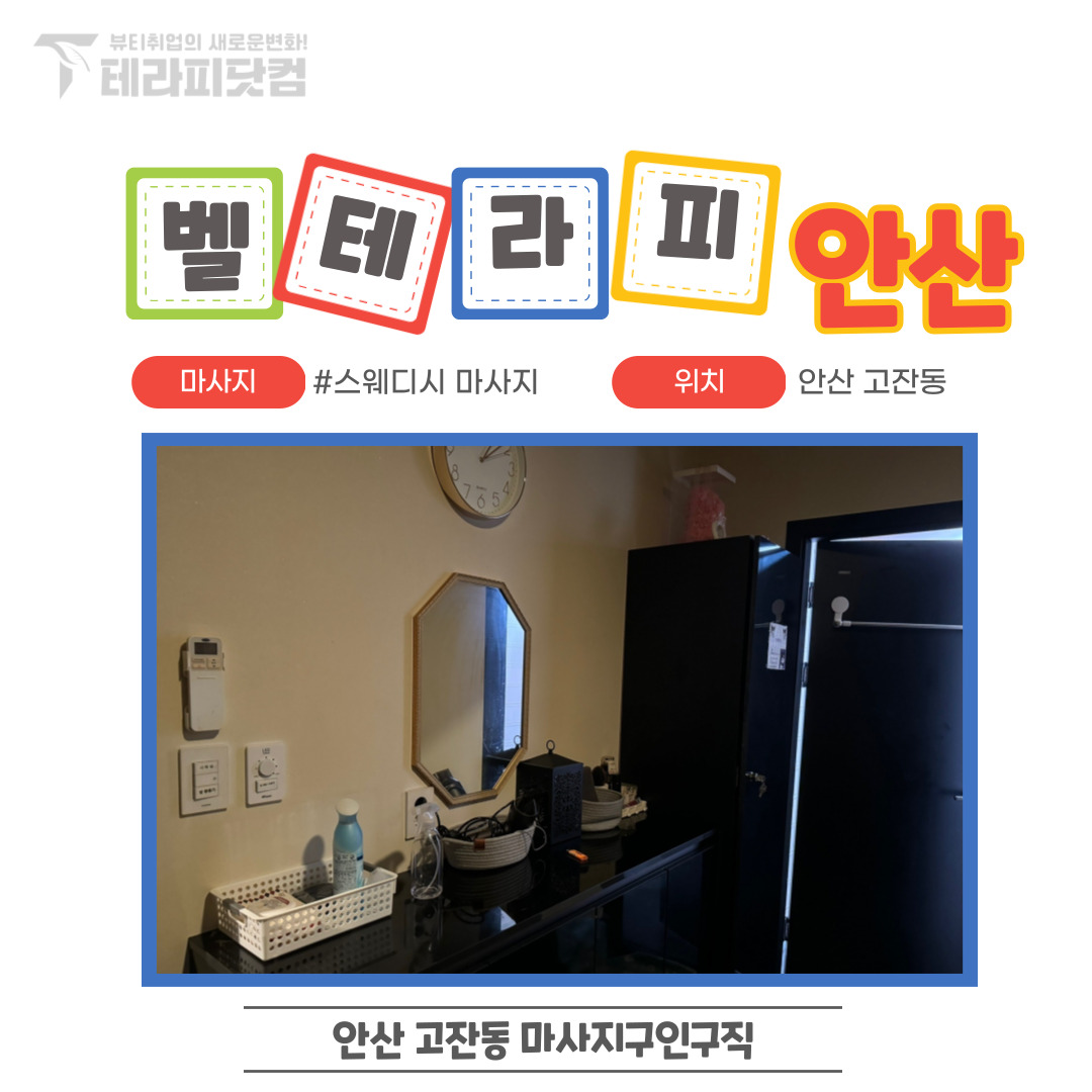안산 고잔동 [벨테라피] 마사지구인구직 인스타 포스팅