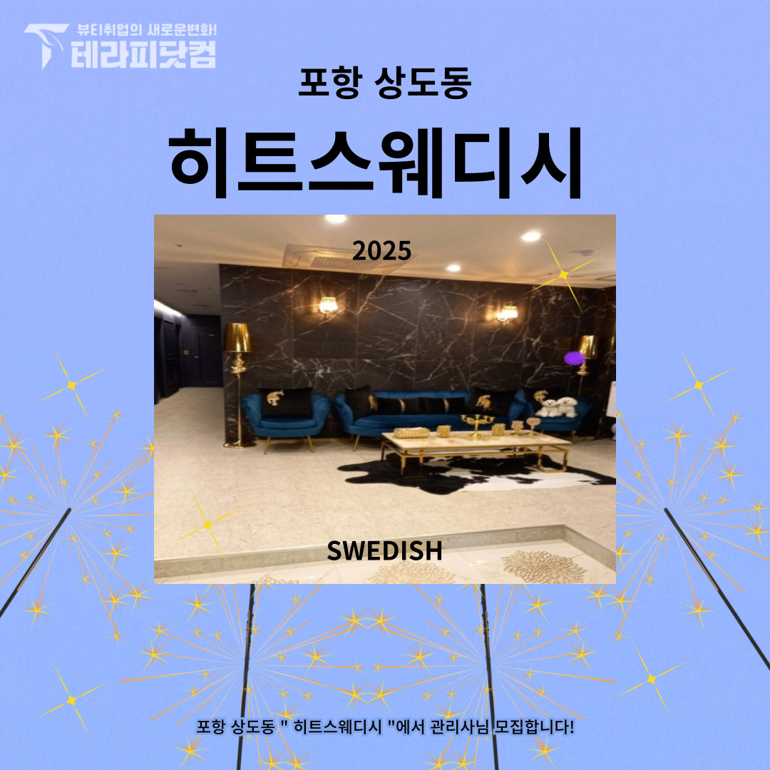 포항 상도동 [히트스웨디시] 마사지구인구직 인스타 포스팅