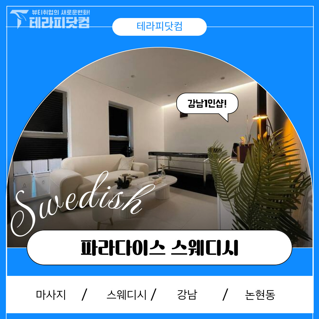 강남 논현동 [클라씨스웨디시] 마사지구인구직 인스타 포스팅