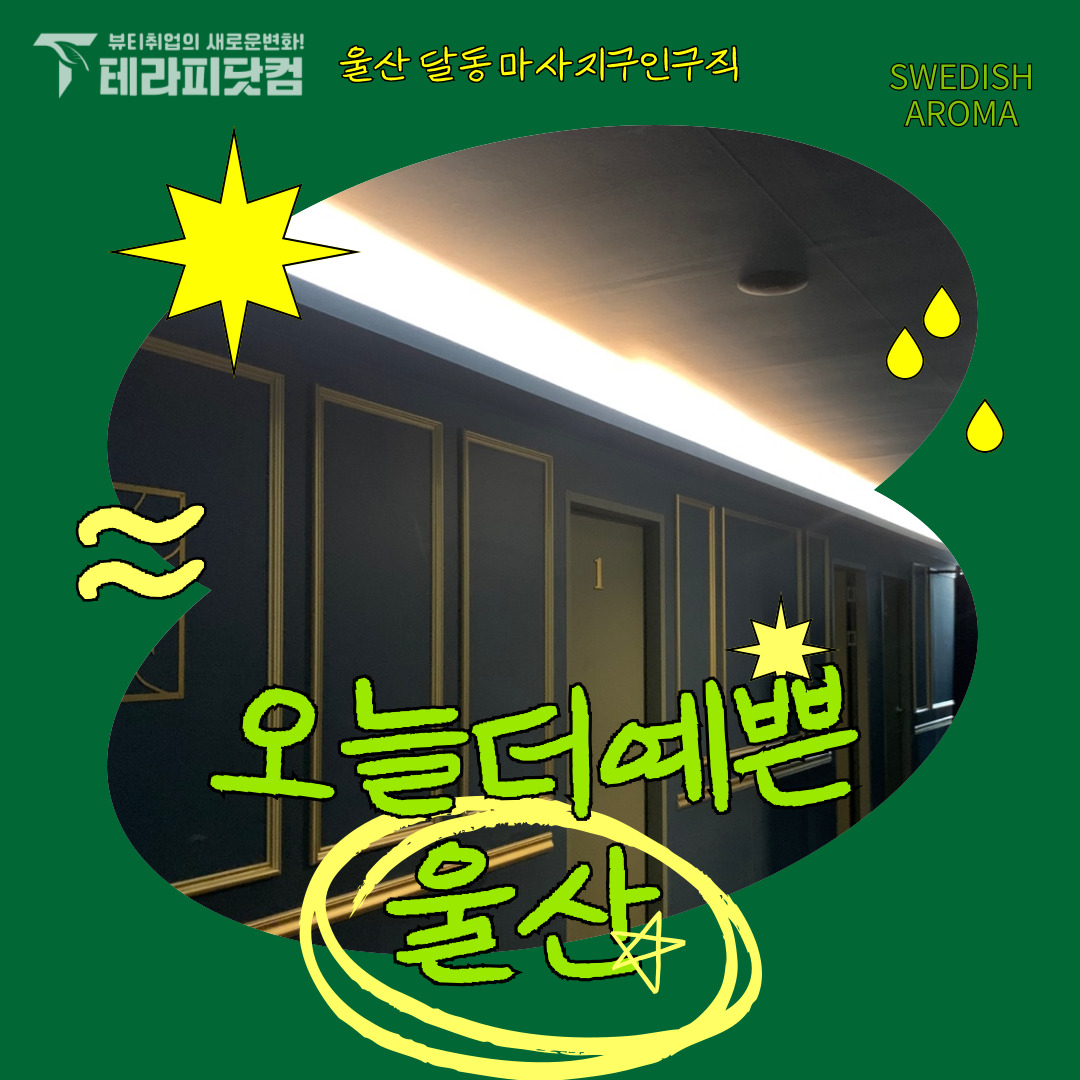 울산 달동 [오늘더예쁜] 마사지구인구직 인스타 포스팅