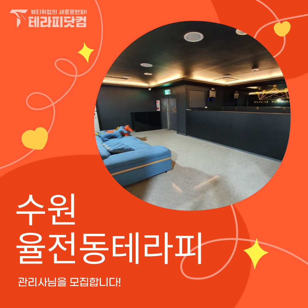 수원 율전동 [율전동테라피] 마사지구인구직 인스타 포스팅