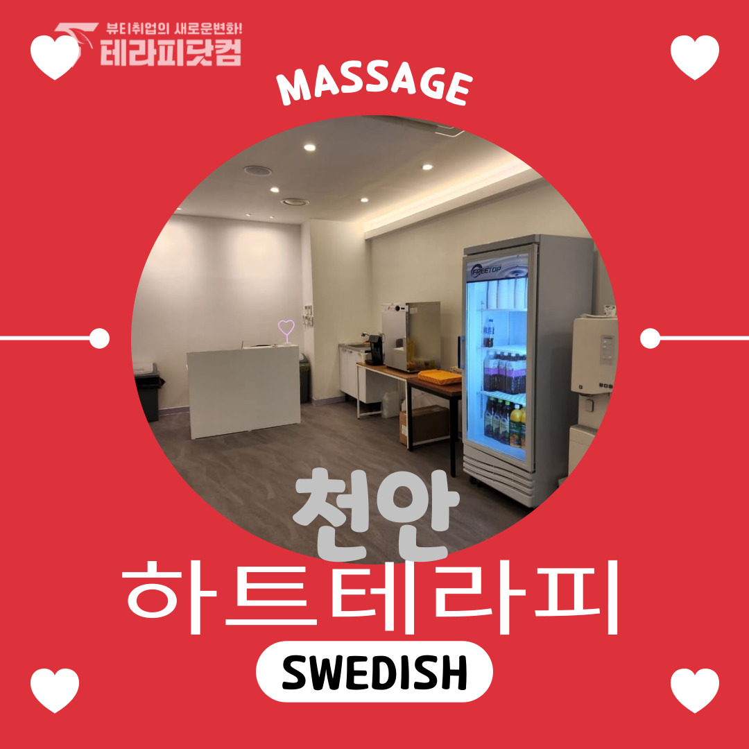 천안 성정동 [하트테라피] 마사지구인구직 인스타 포스팅