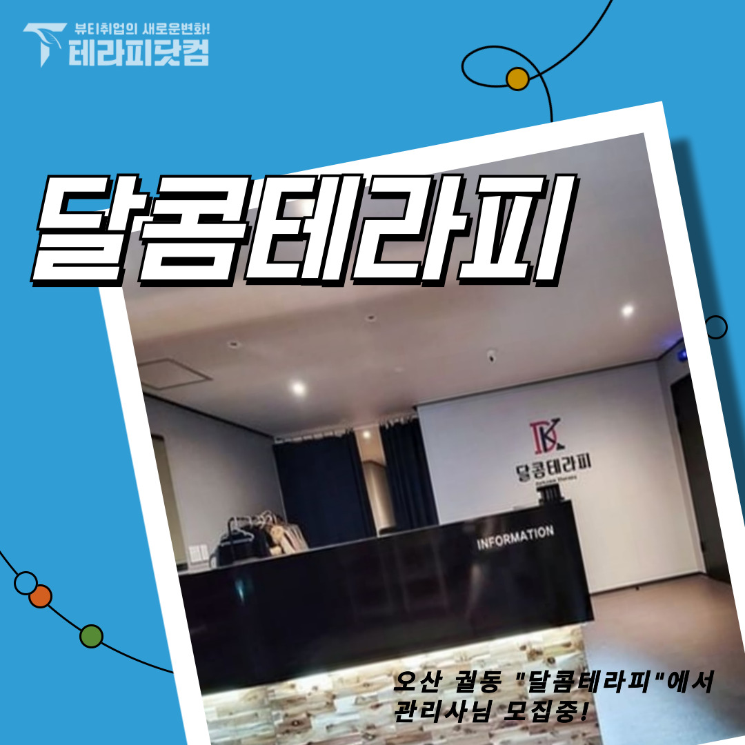 오산 궐동 [달콤테라피] 마사지구인구직 인스타 포스팅