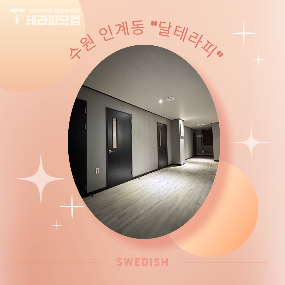 수원 인계동 [달테라피] 마사지구인구직 인스타 포스팅