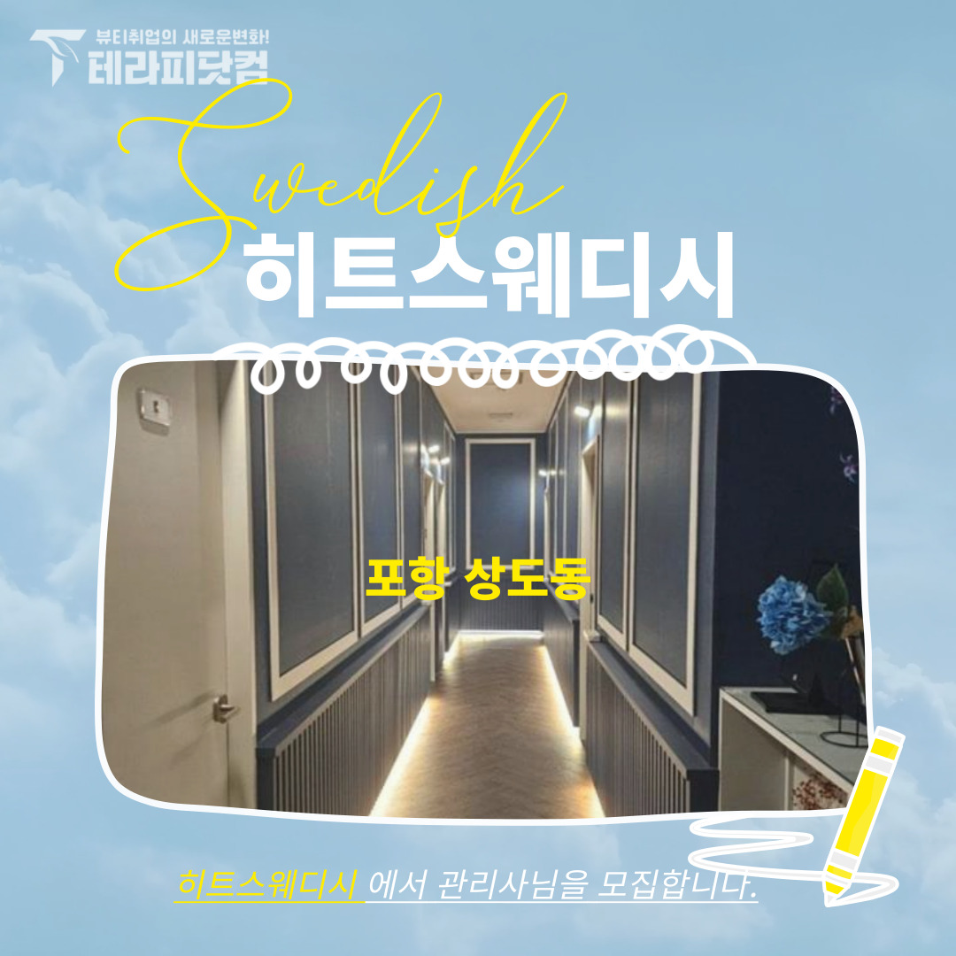 포항 상도동 [히트스웨디시] 마사지구인구직 인스타 포스팅