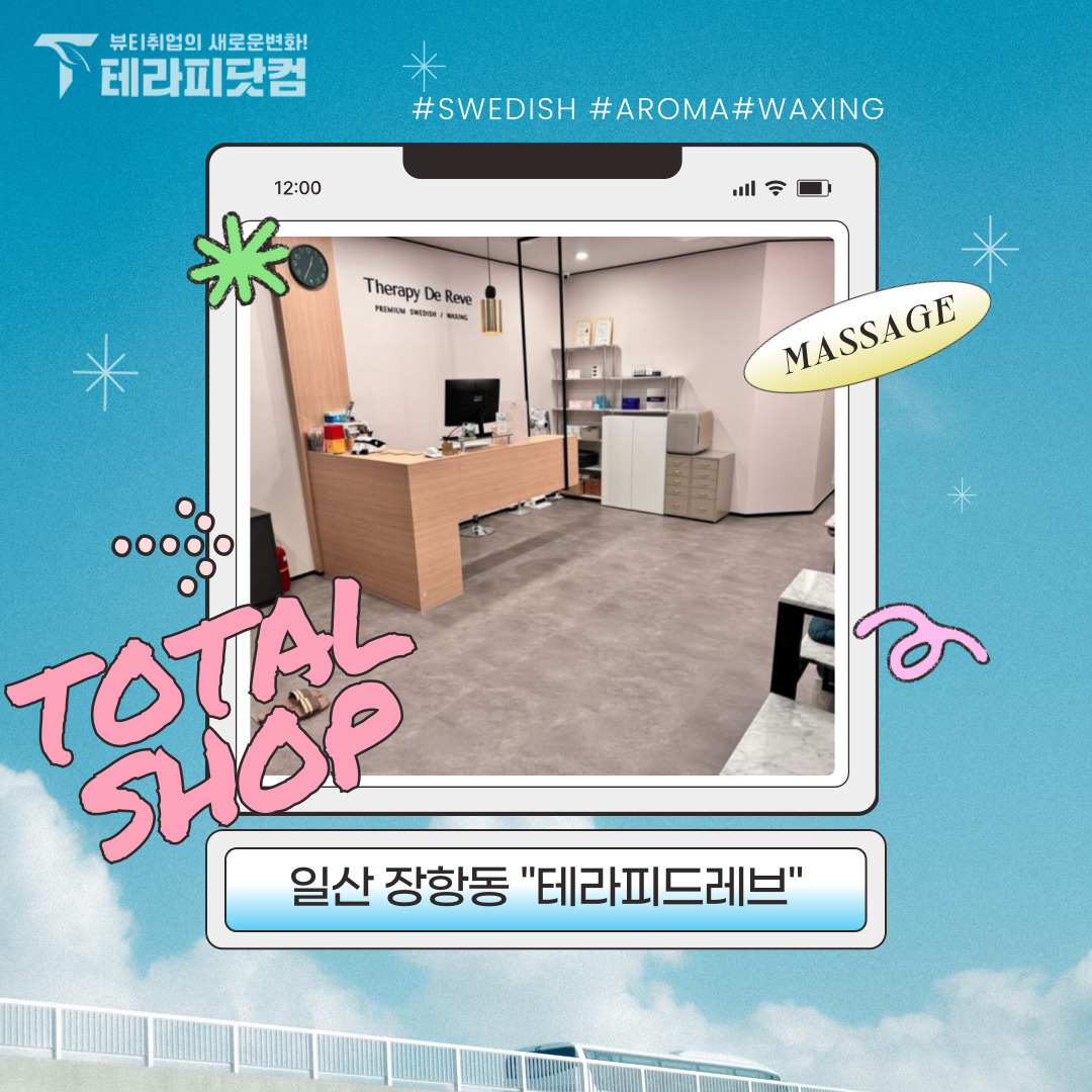 일산 장항동 [테라피드레브] 마사지구인구직 인스타 포스팅
