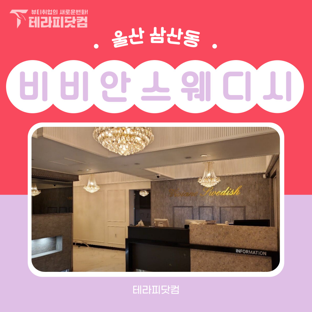 울산 삼산동 [비비안스웨디시] 마사지구인구직 인스타 포스팅