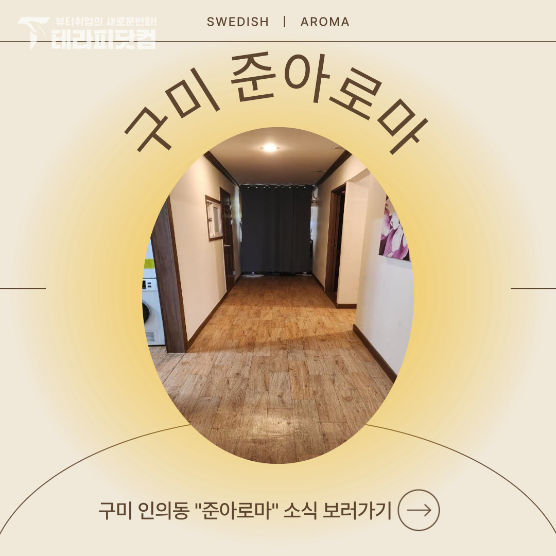 구미 인의동 [준아로마] 마사지구인구직 인스타 포스팅