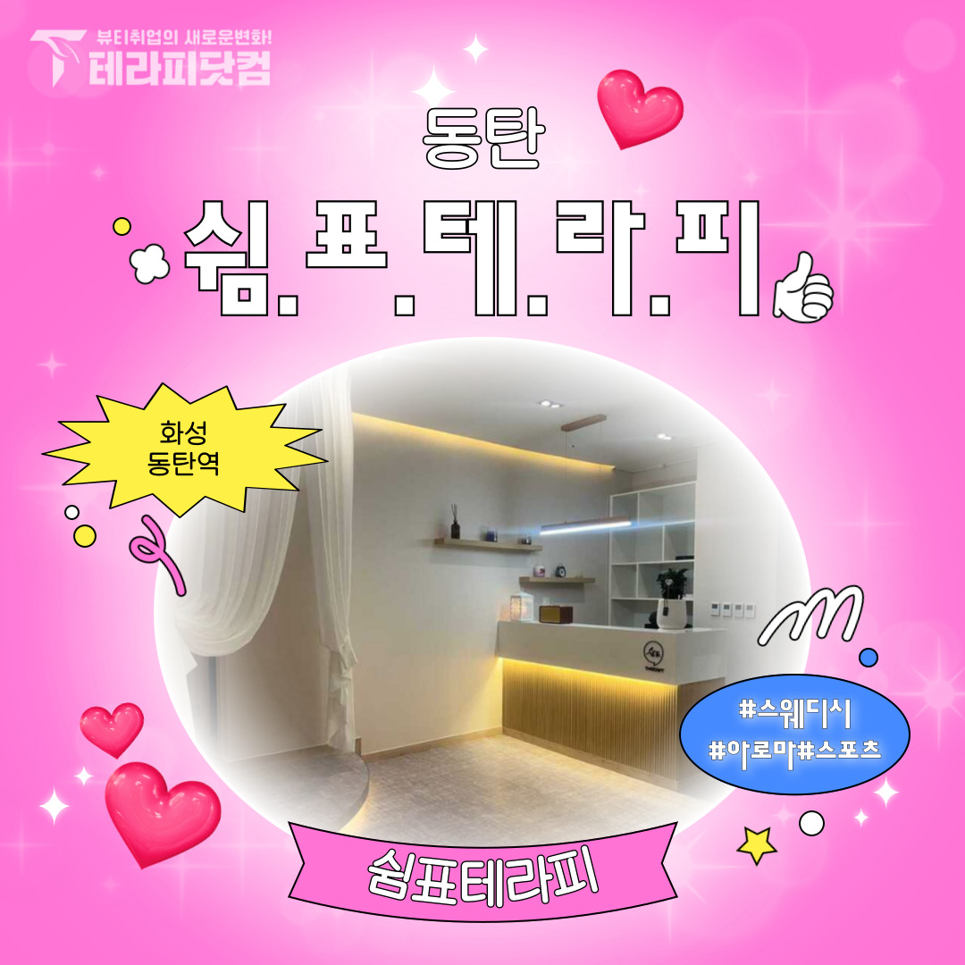 동탄 동탄역 [쉼표테라피] 마사지구인구직 인스타 포스팅