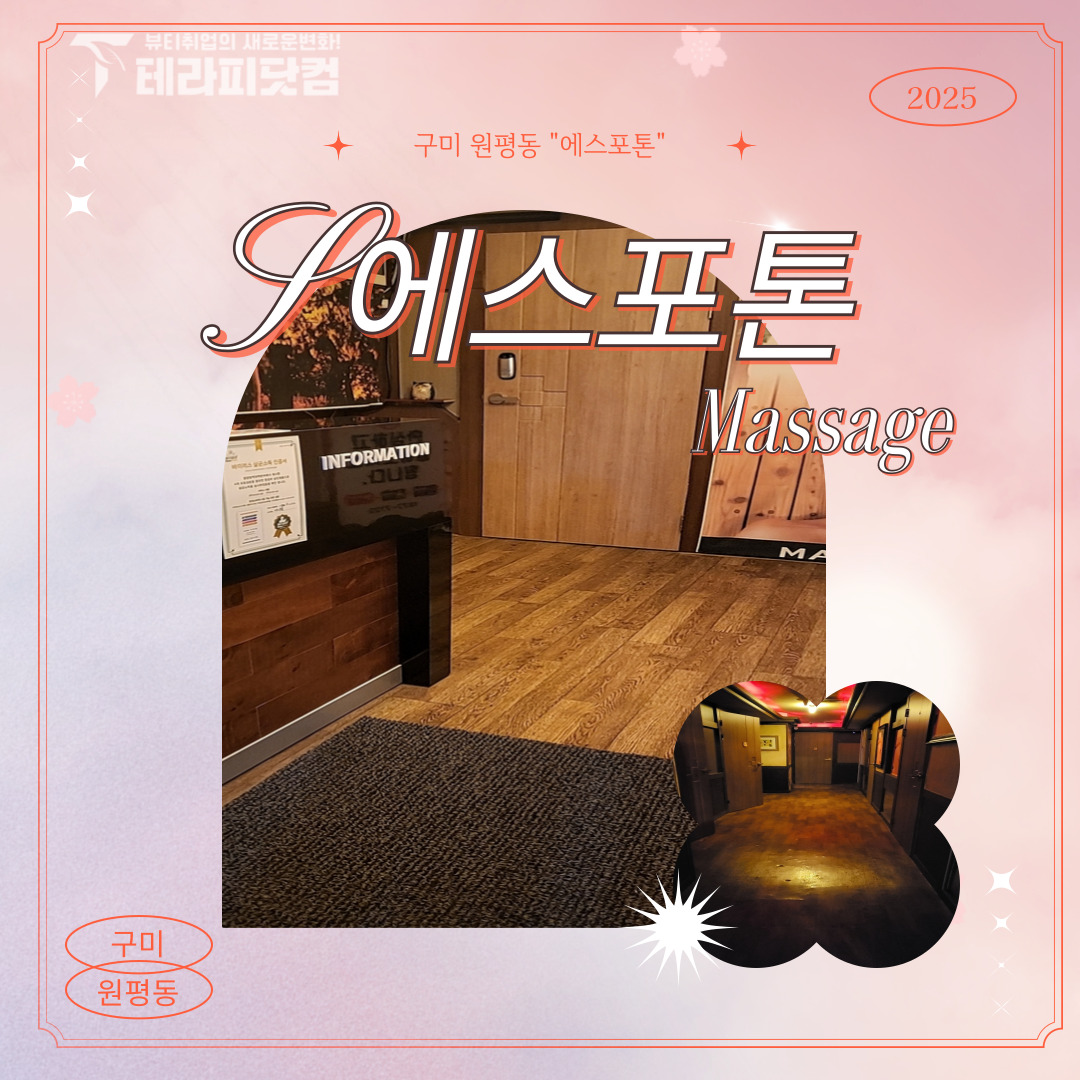 구미 원평동 [에스포톤] 마사지구인구직 인스타 포스팅