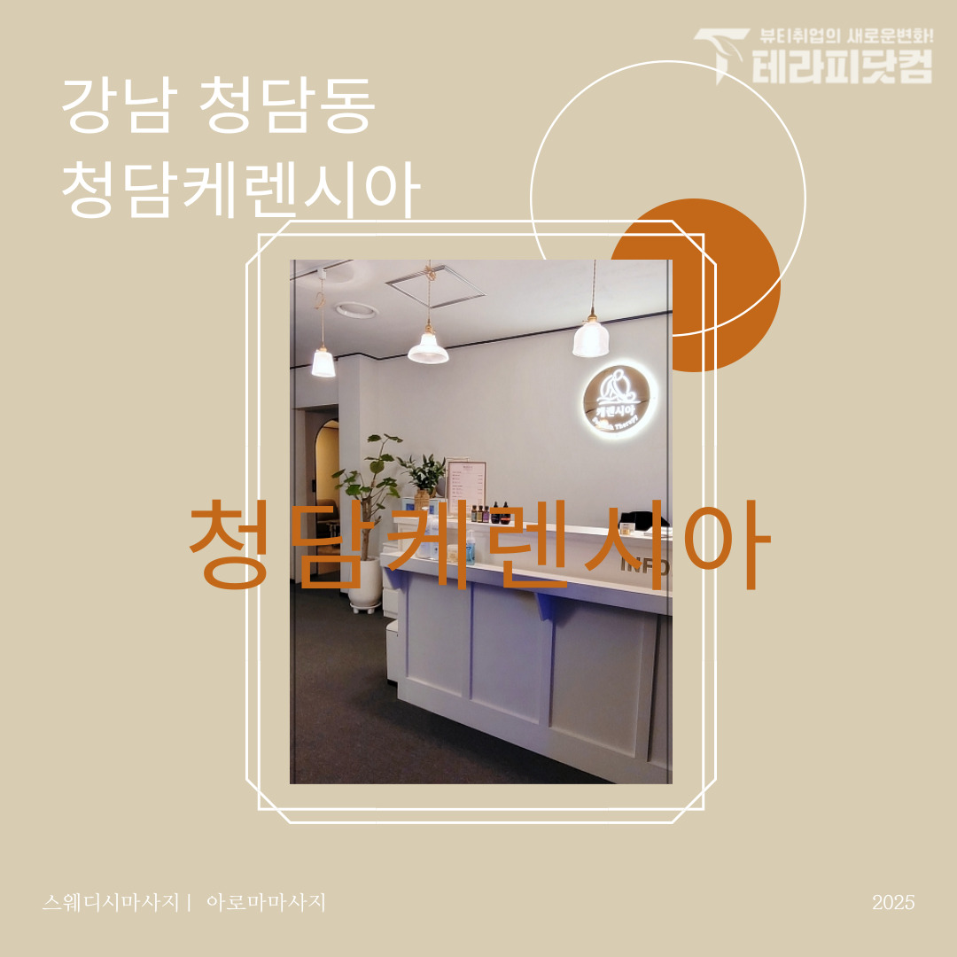 강남 청담동 [청담케렌시아] 마사지구인구직 인스타 포스팅