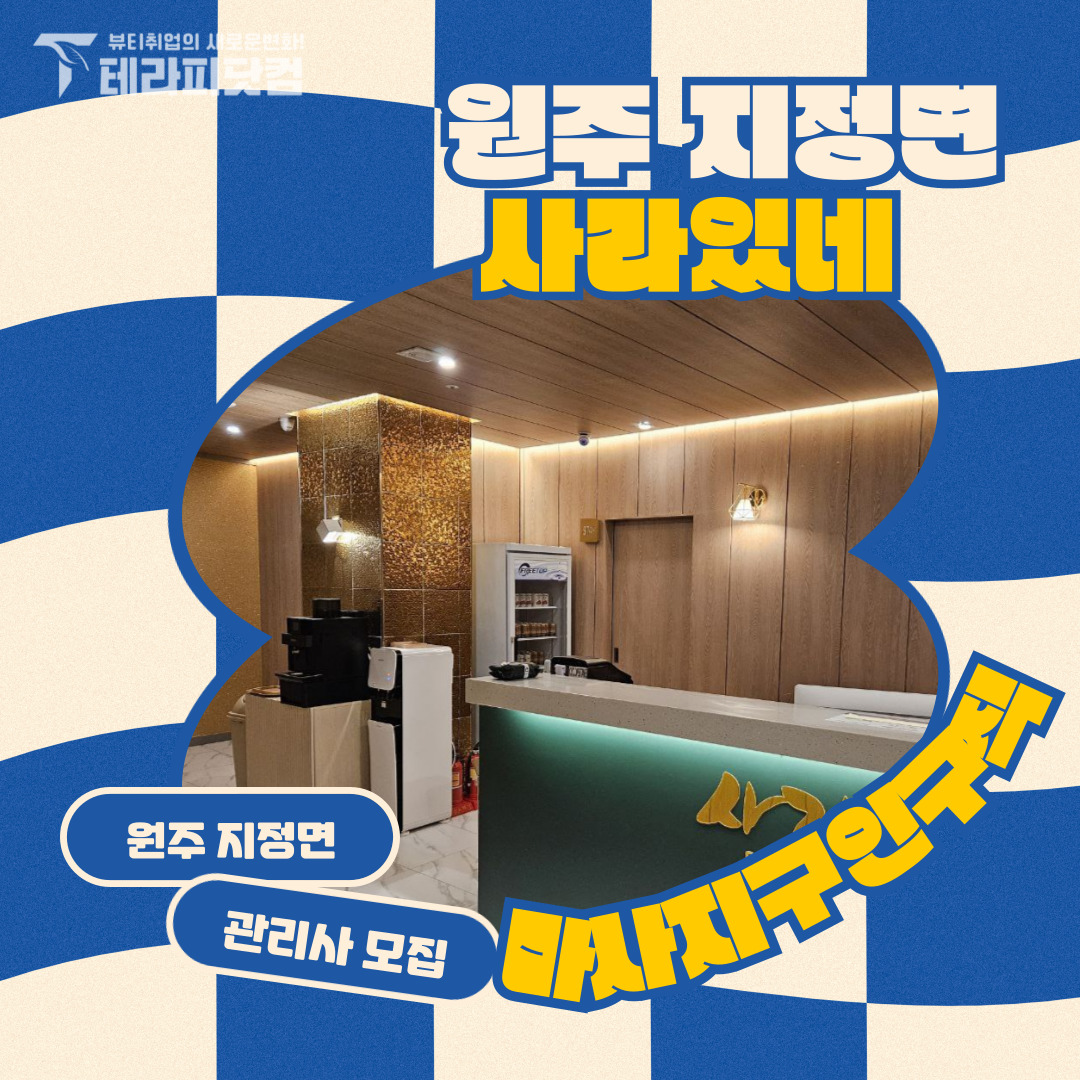 원주 지정면 [사라있네] 마사지구인구직 인스타 포스팅