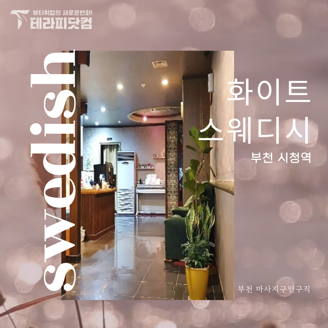 부천 중동 [화이트스웨디시] 마사지구인구직 인스타 포스팅
