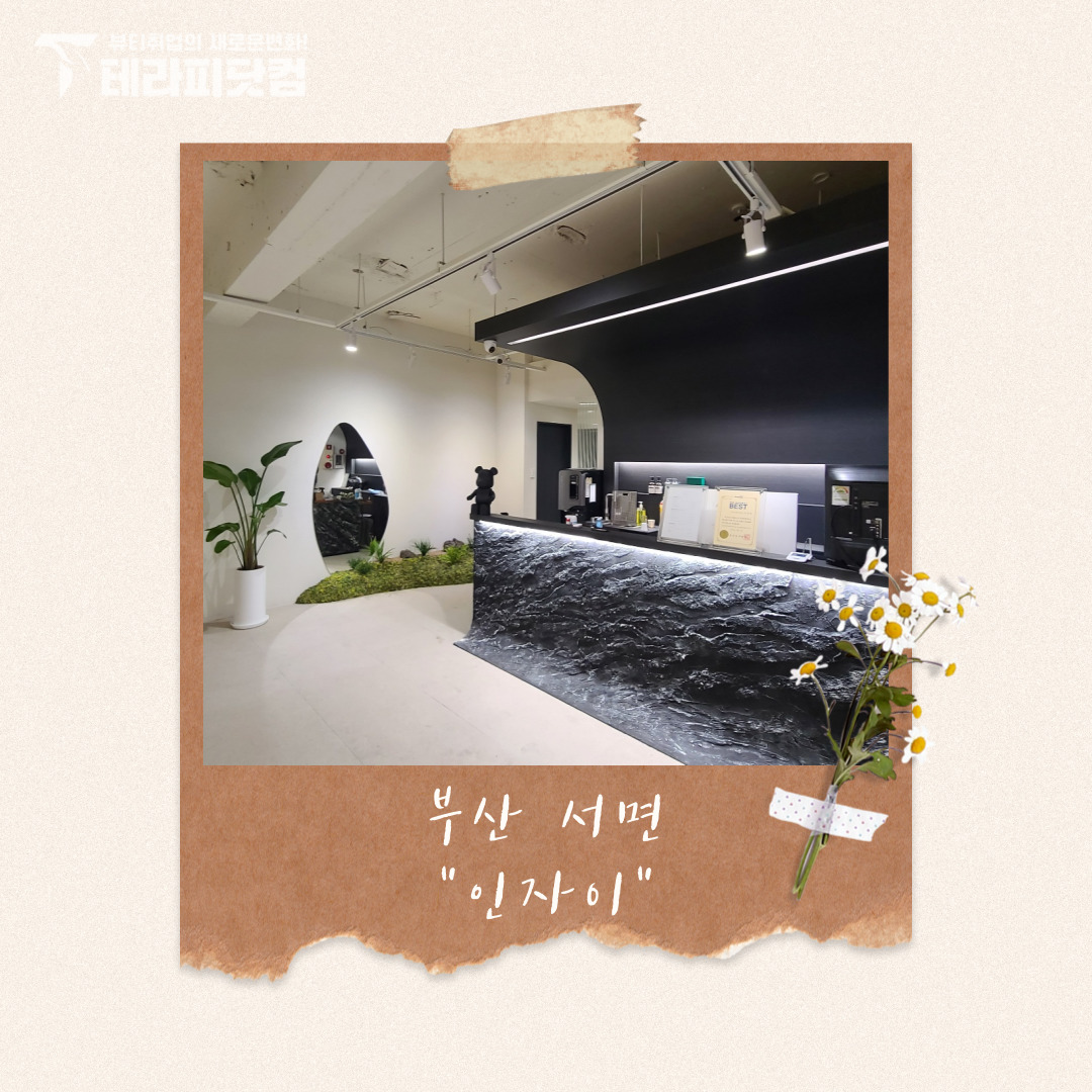 부산 서면 [인자이] 마사지구인구직 인스타 포스팅