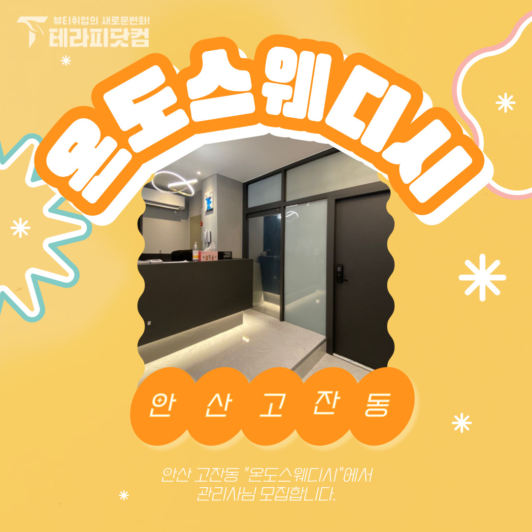 안산 고잔동 [온도스웨디시] 마사지구인구직 인스타 포스팅