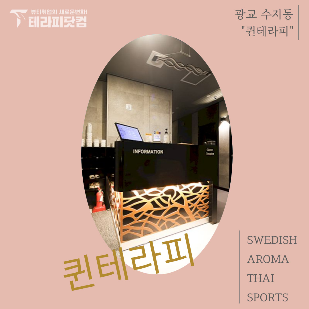 광교 수지동 [퀸테라피] 마사지구인구직 인스타 포스팅